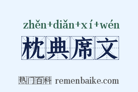 枕典席文是什么意思的图片